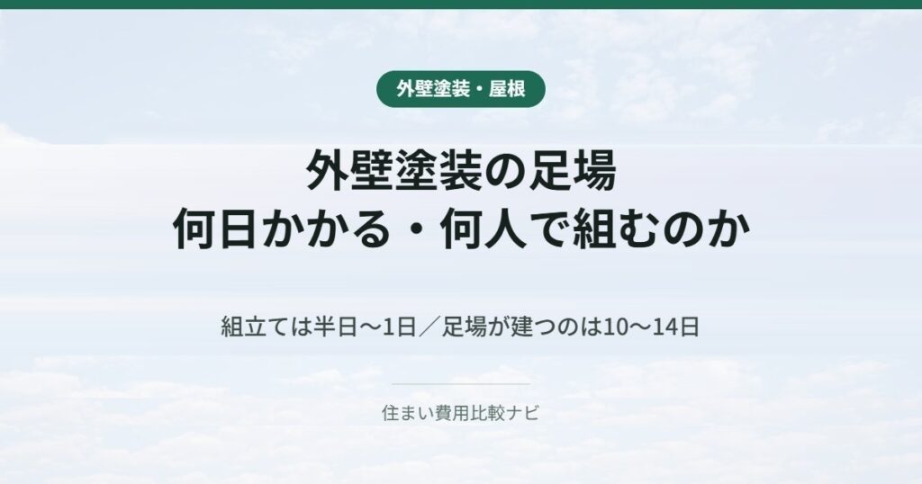 外壁塗装の足場｜何日かかる・何人で組むのか