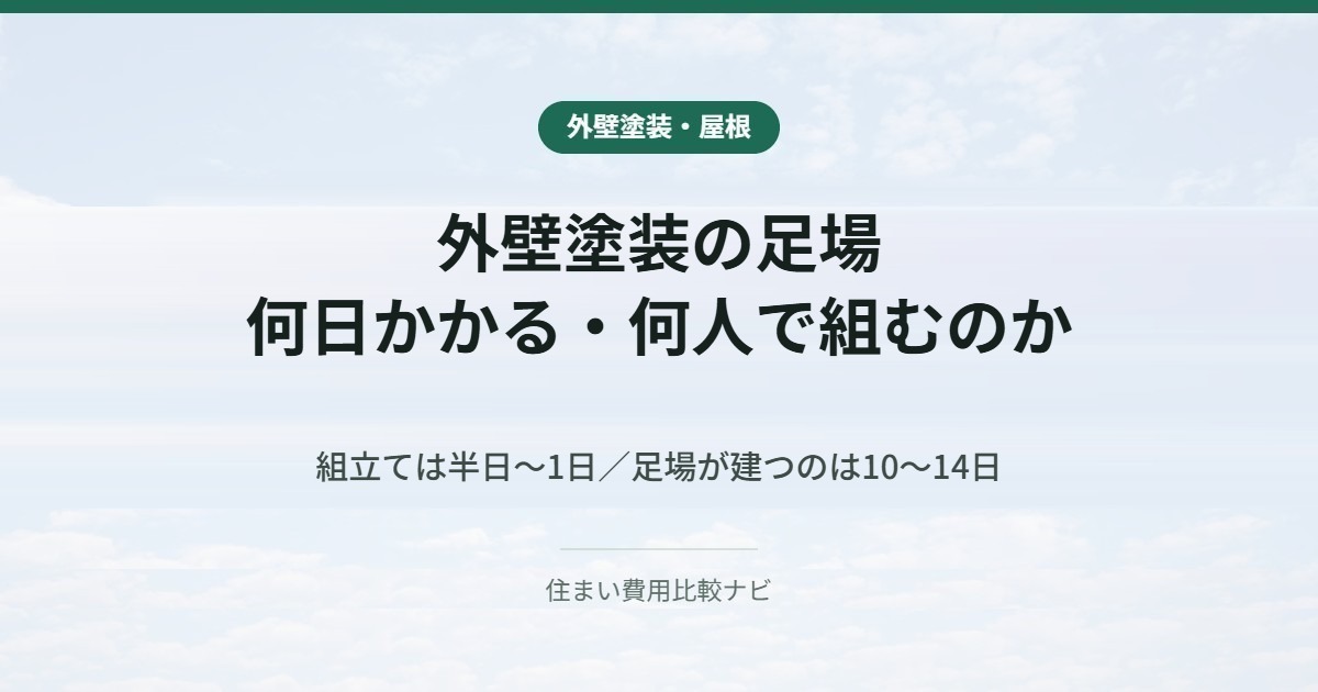 外壁塗装の足場|何日かかる・何人で組むのか