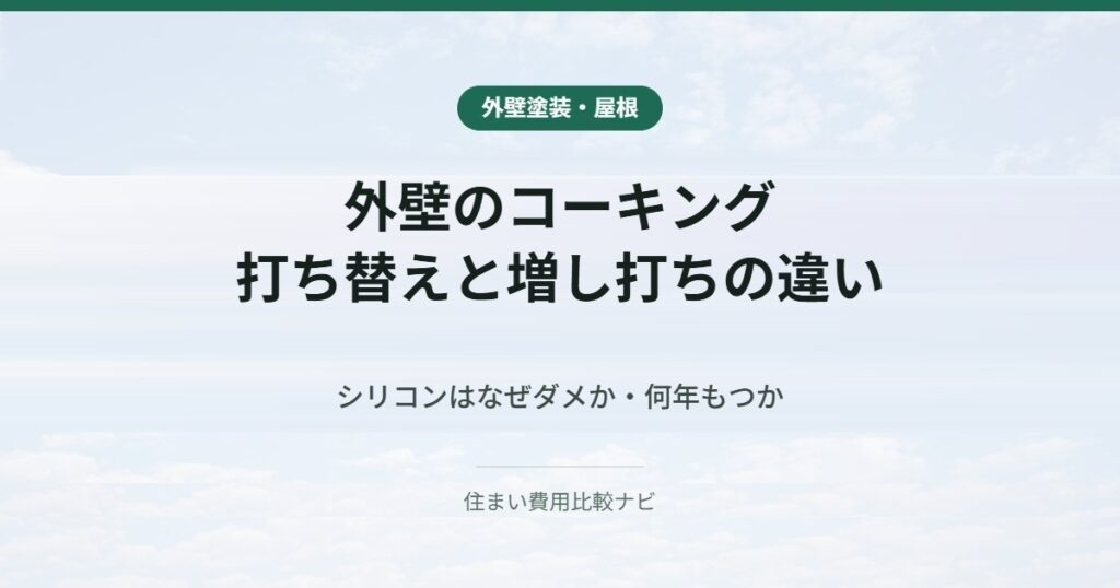 外壁のコーキング｜打ち替えと増し打ちの違い