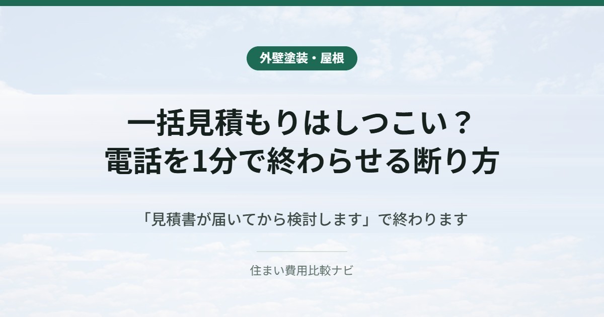 外壁塗装の一括見積もりで電話が来る仕組みと断り方