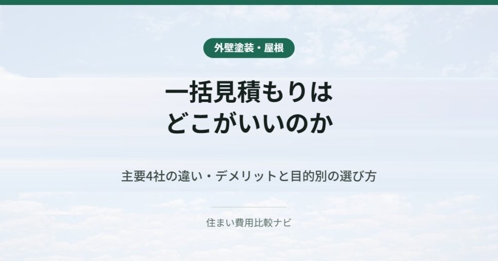 一括見積もりは｜どこがいいのか