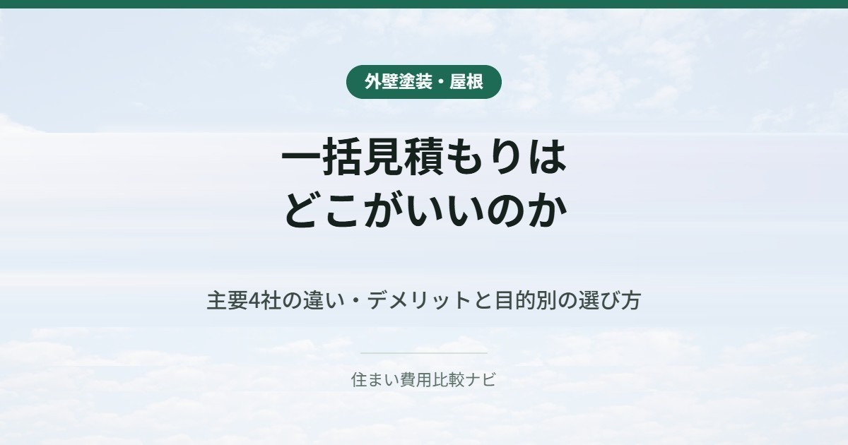 一括見積もりは｜どこがいいのか