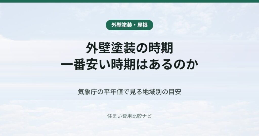 外壁塗装の時期｜一番安い時期はあるのか