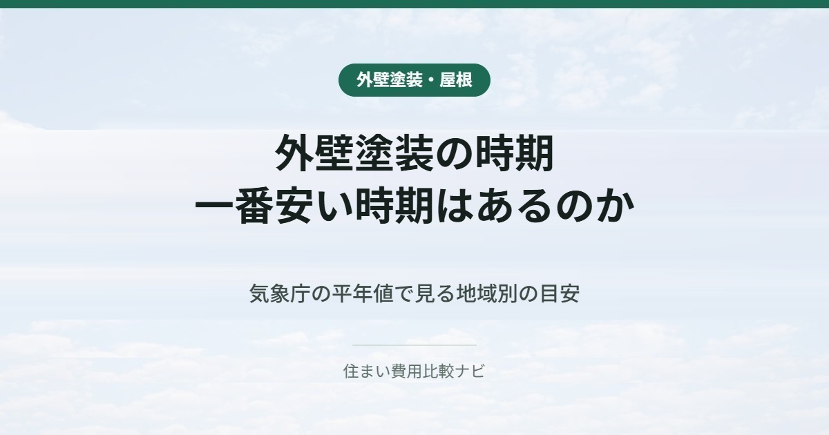 外壁塗装の時期｜一番安い時期はあるのか