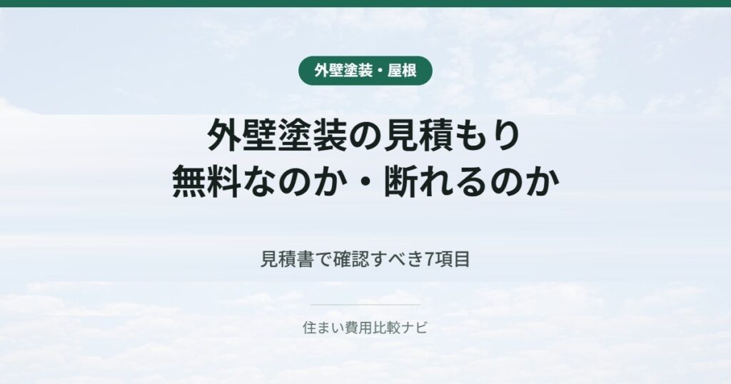 外壁塗装の見積もり｜無料なのか・断れるのか