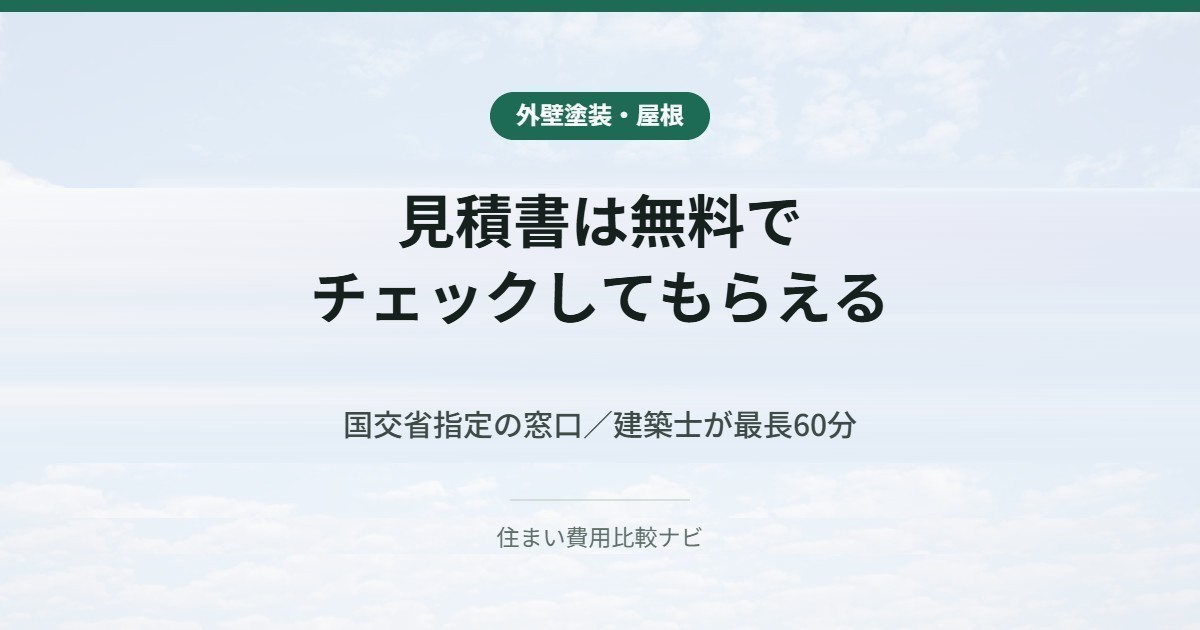 外壁塗装の見積書を国交省指定の窓口で無料チェック