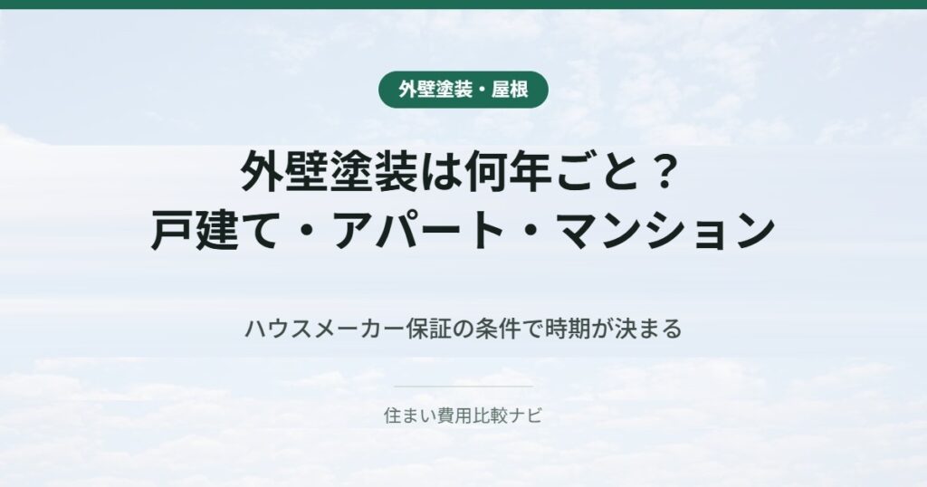 外壁塗装は何年ごと？｜戸建て・アパート・マンション