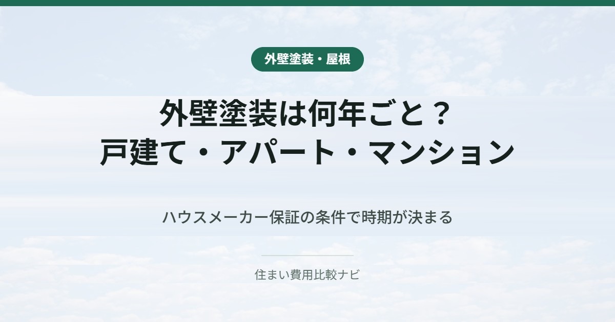外壁塗装は何年ごと？｜戸建て・アパート・マンション