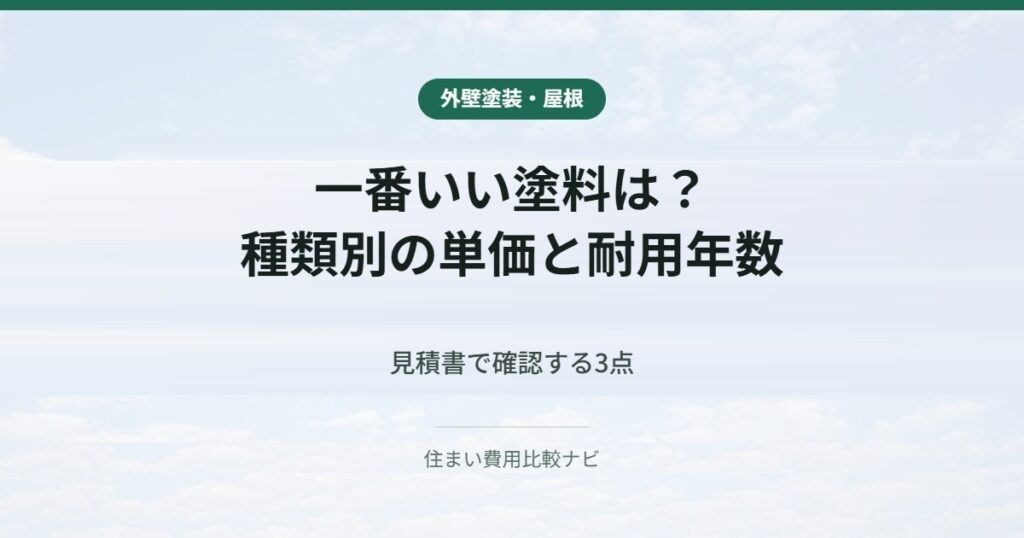 一番いい塗料は？｜種類別の単価と耐用年数