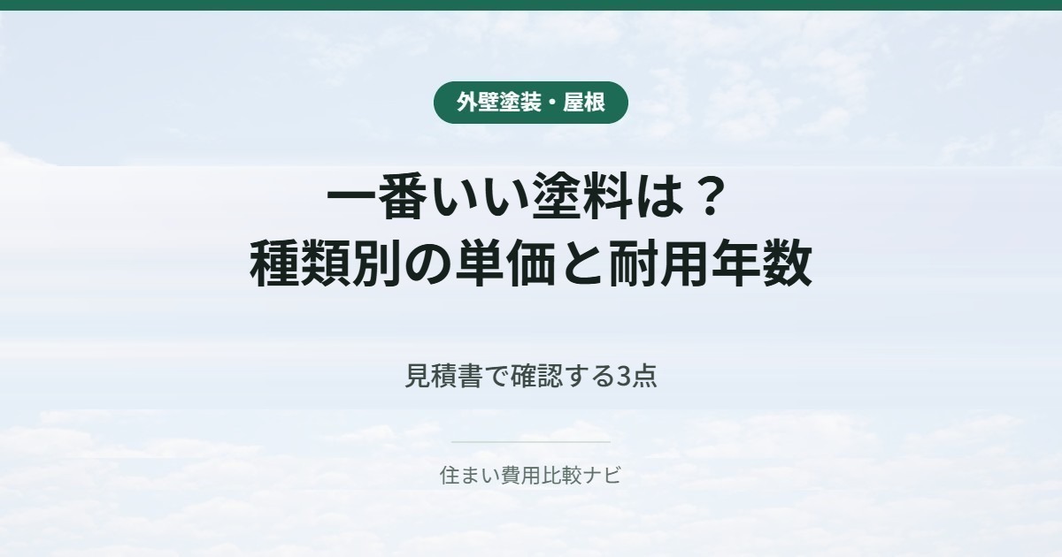 一番いい塗料は?|種類別の単価と耐用年数