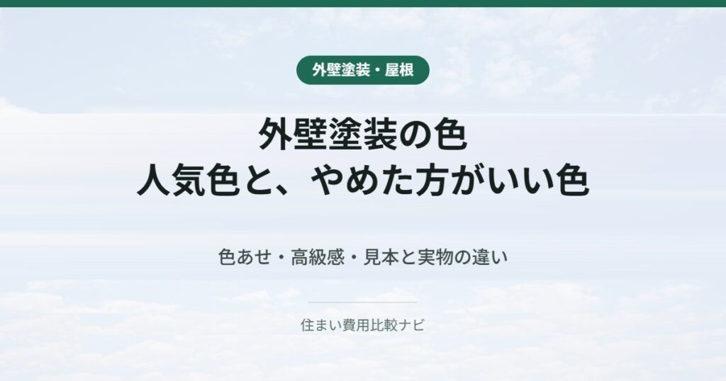 外壁塗装の人気色とやめた方がいい色