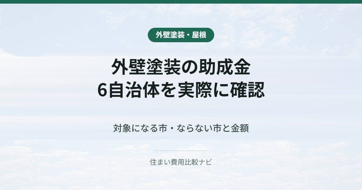 外壁塗装の助成金を6自治体で確認した結果
