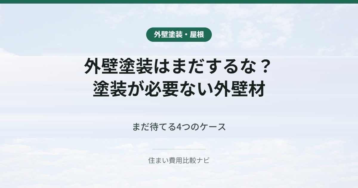 外壁塗装はまだするな？ 塗装が必要ない外壁材 まだ待てる4つのケース