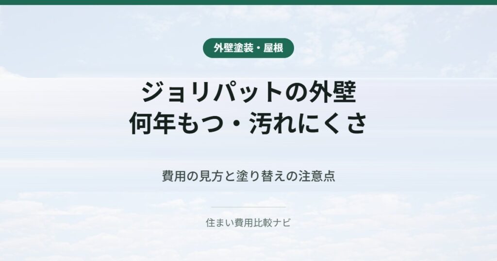 ジョリパットの外壁が何年もつかと汚れにくさ