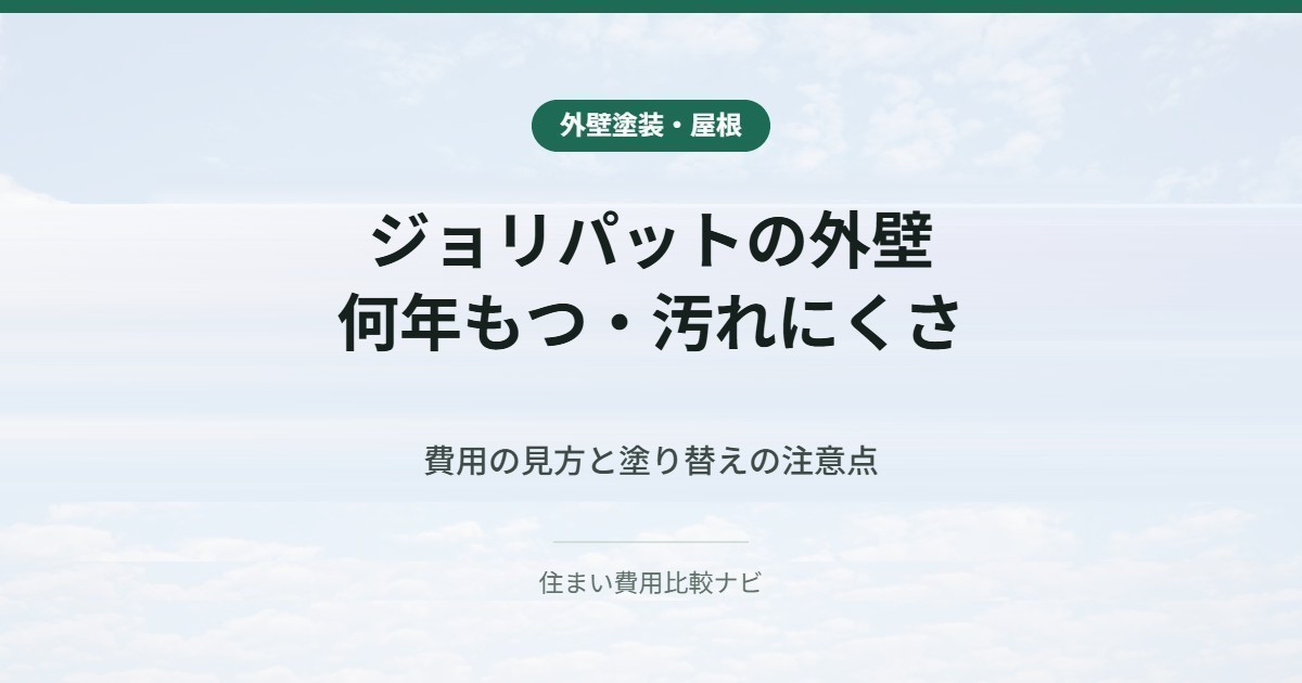 ジョリパットの外壁が何年もつかと汚れにくさ