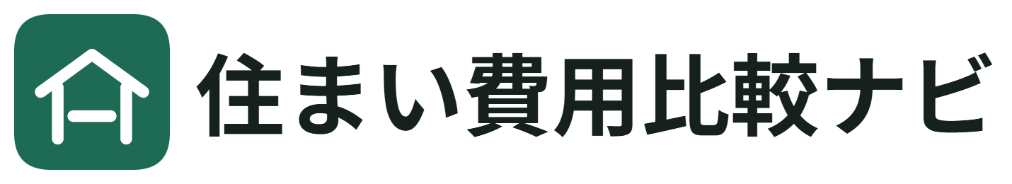 住まい費用比較ナビ