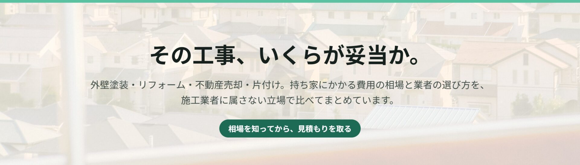 住まい費用比較ナビ｜持ち家にかかる費用の相場と業者の選び方を比較