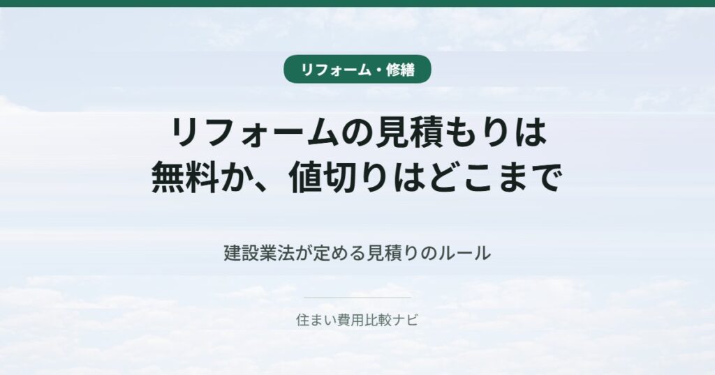 リフォームの見積もりは無料か、値切りはどこまで