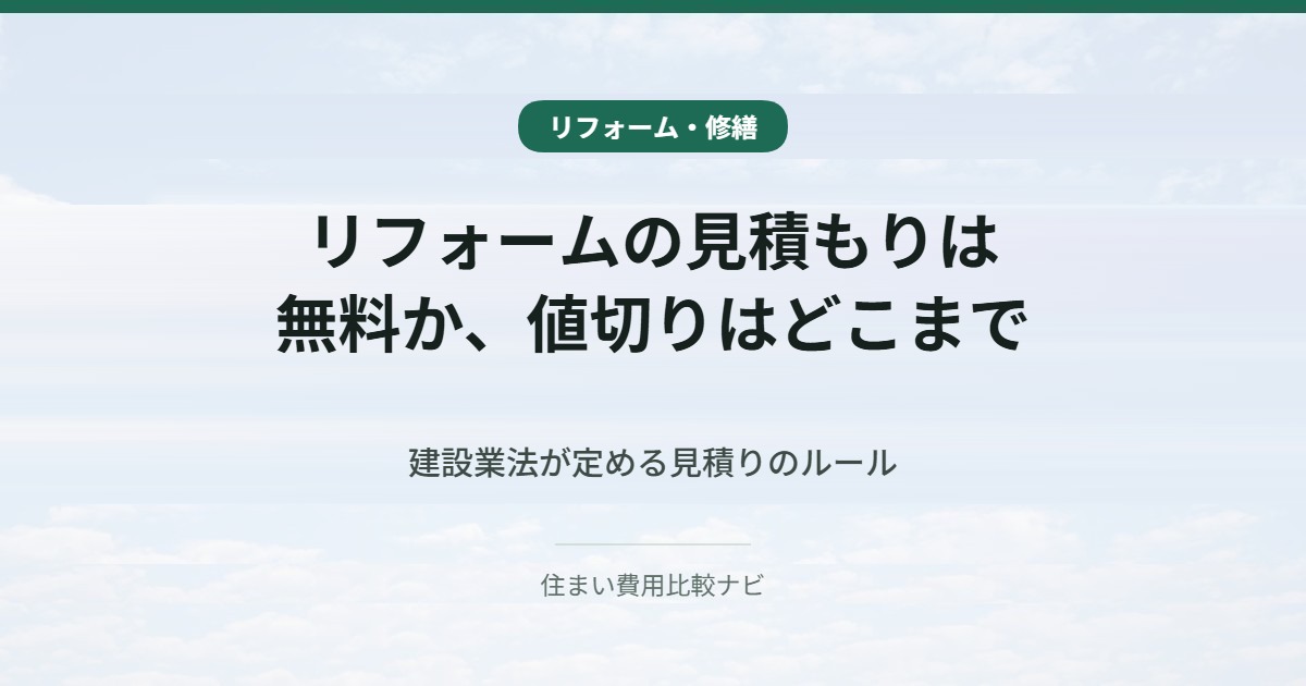 リフォームの見積もりは無料か、値切りはどこまで