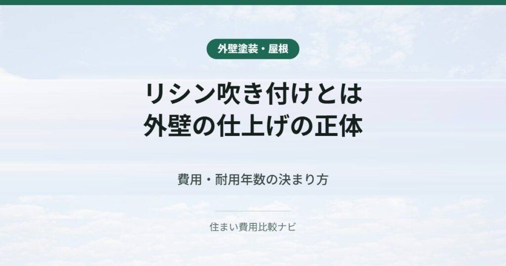 リシン吹き付けとは｜外壁の仕上げの正体