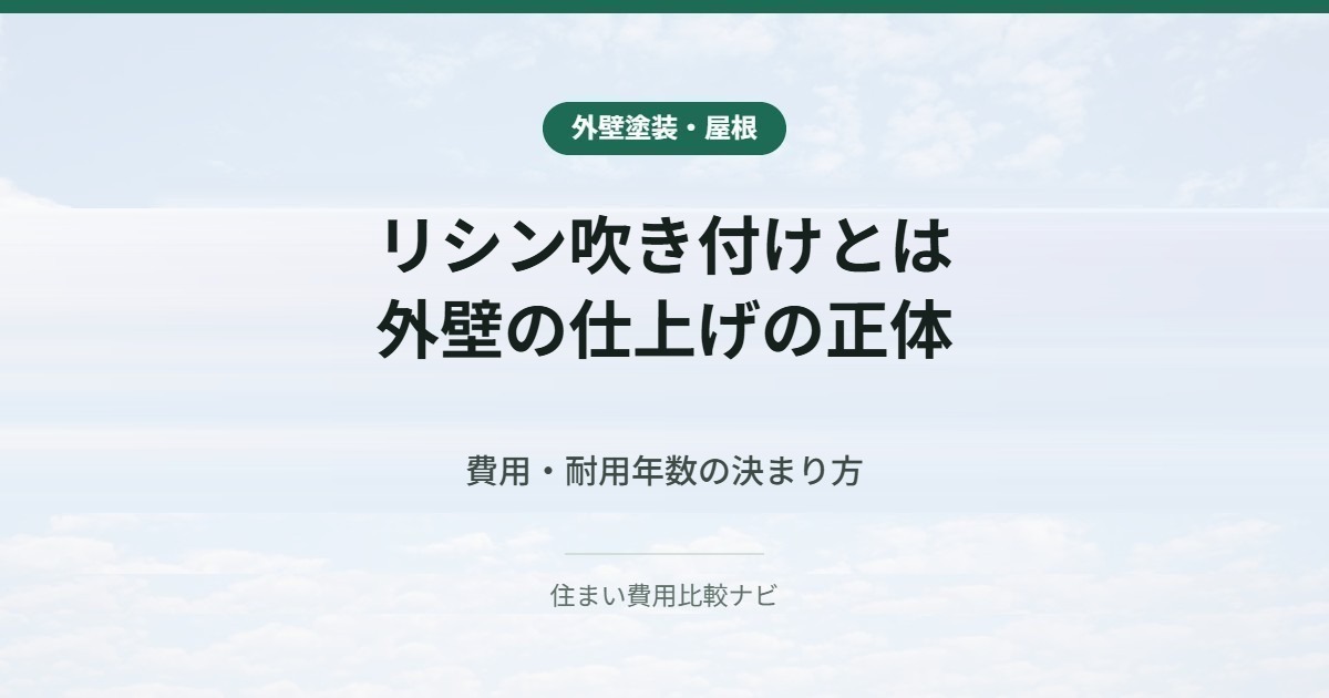 リシン吹き付けとは|外壁の仕上げの正体