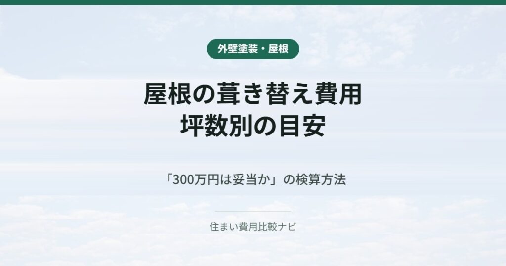 屋根の葺き替え費用｜坪数別の目安