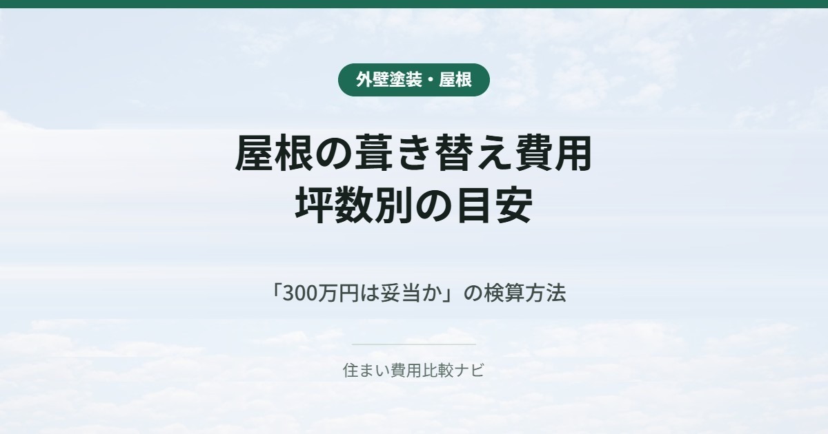屋根の葺き替え費用｜坪数別の目安
