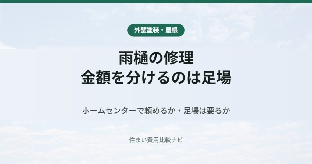 雨樋の修理。金額を分けるのは足場。ホームセンターで頼めるか・足場は要るか