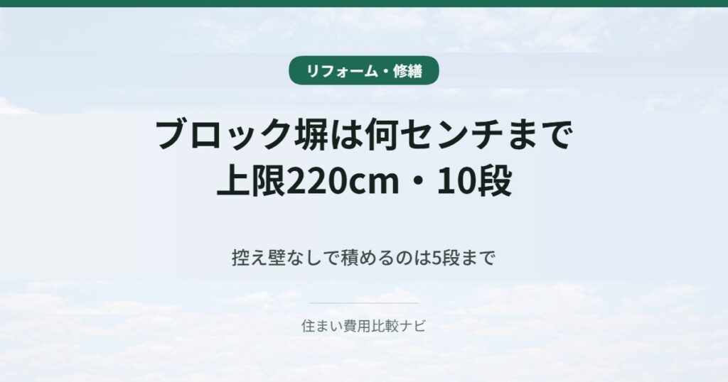 ブロック塀の高さは上限220cm・10段、控え壁なしは5段まで
