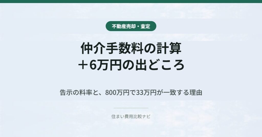 仲介手数料の計算 ＋6万円の出どころ 告示の料率と、800万円で33万円が一致する理由