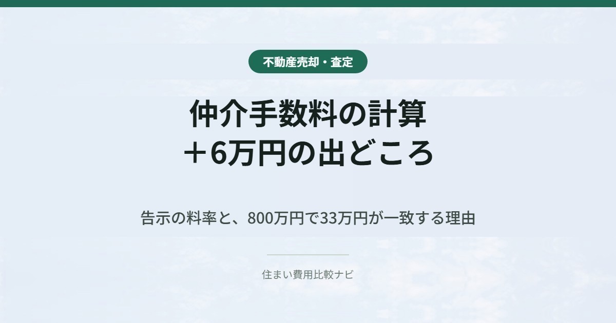 仲介手数料の計算 +6万円の出どころ 告示の料率と、800万円で33万円が一致する理由