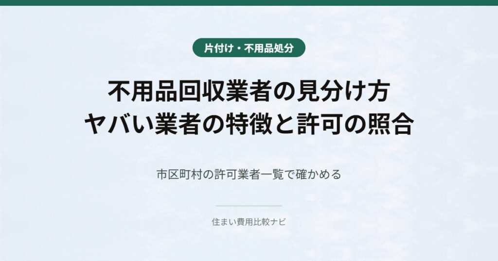 不用品回収業者の見分け方 ヤバい業者の特徴と許可の照合