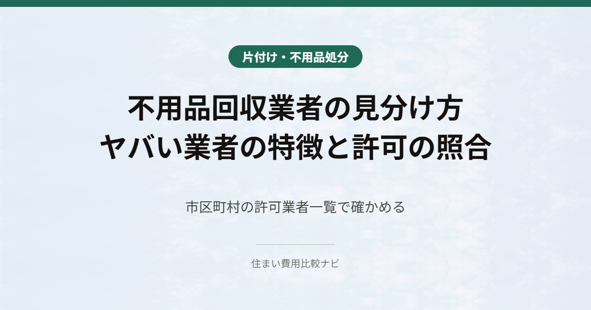 不用品回収業者の見分け方 ヤバい業者の特徴と許可の照合