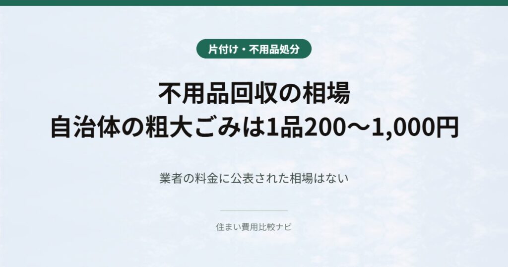 不用品回収の相場 自治体の粗大ごみは1品200〜1,000円