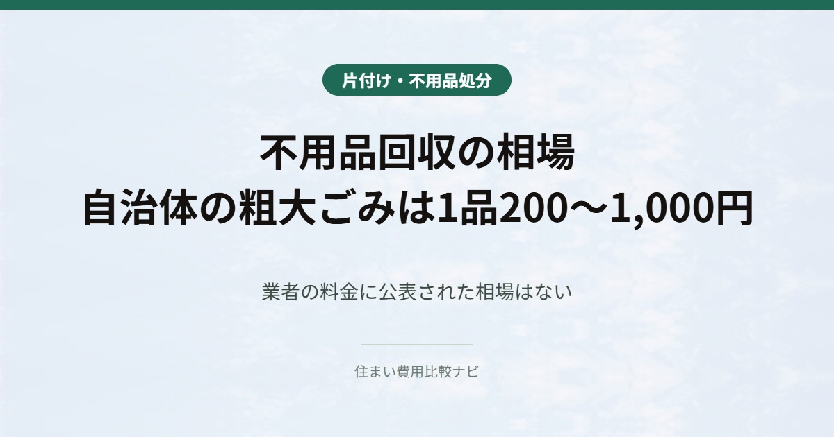 不用品回収の相場 自治体の粗大ごみは1品200〜1,000円
