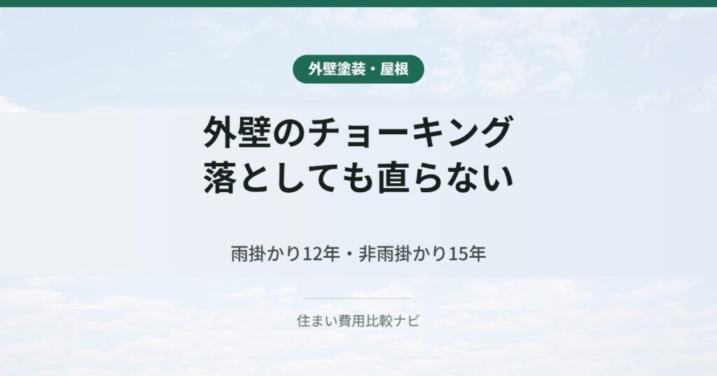 外壁のチョーキング｜落としても直らない
