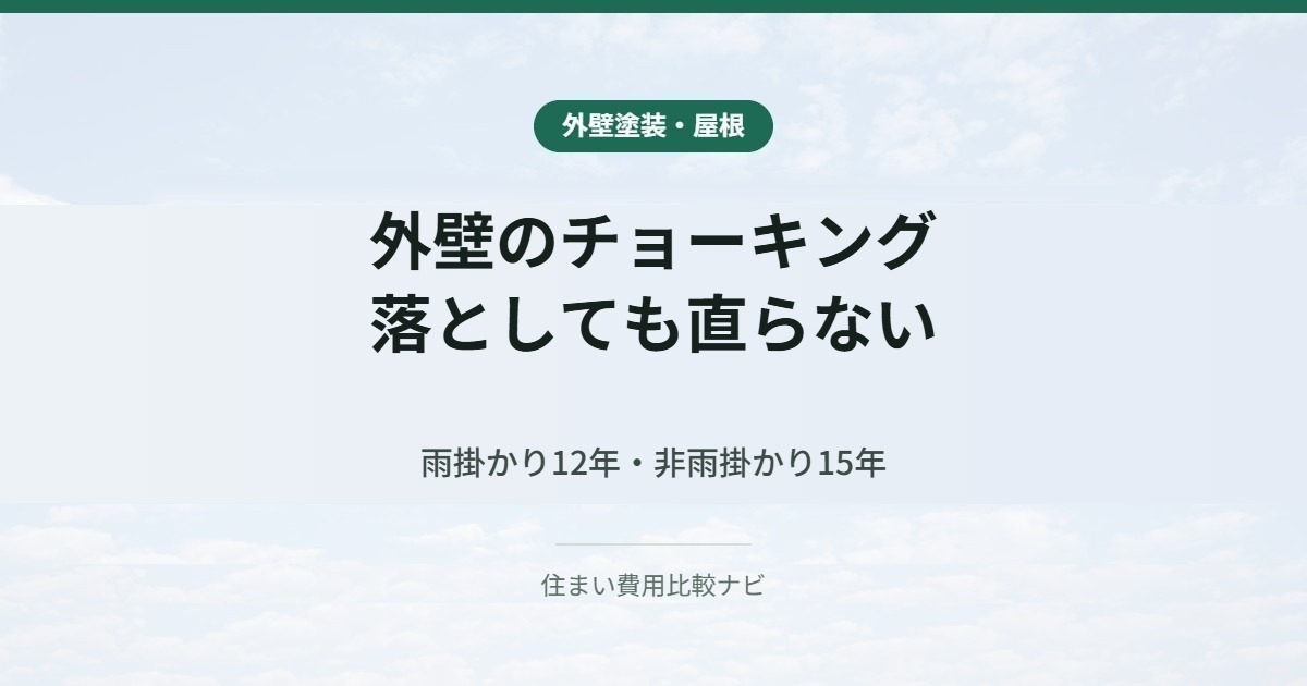 外壁のチョーキング｜落としても直らない