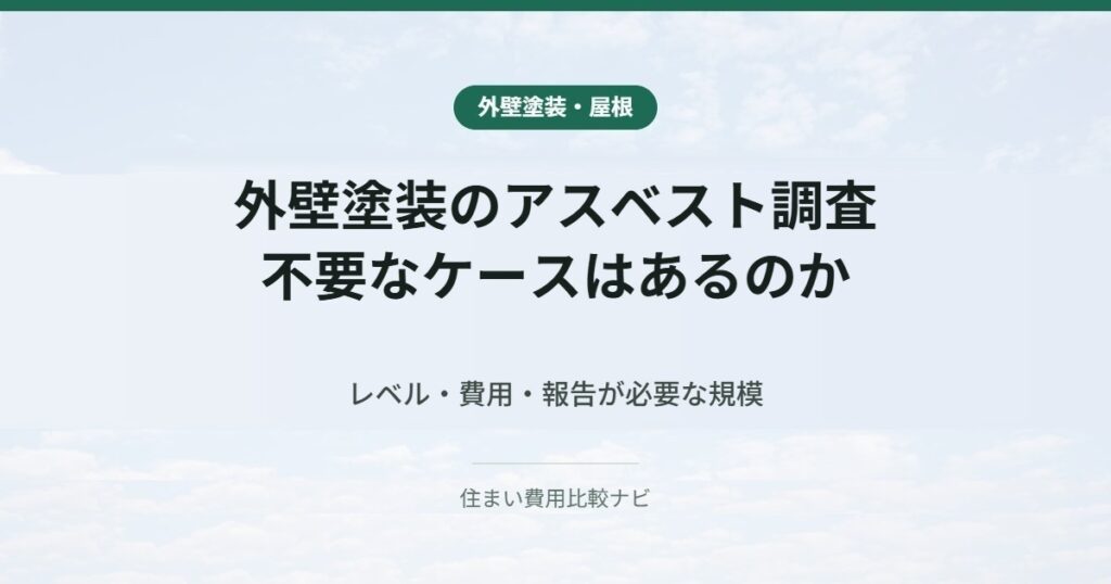 外壁塗装のアスベスト調査 不要なケースはあるのか