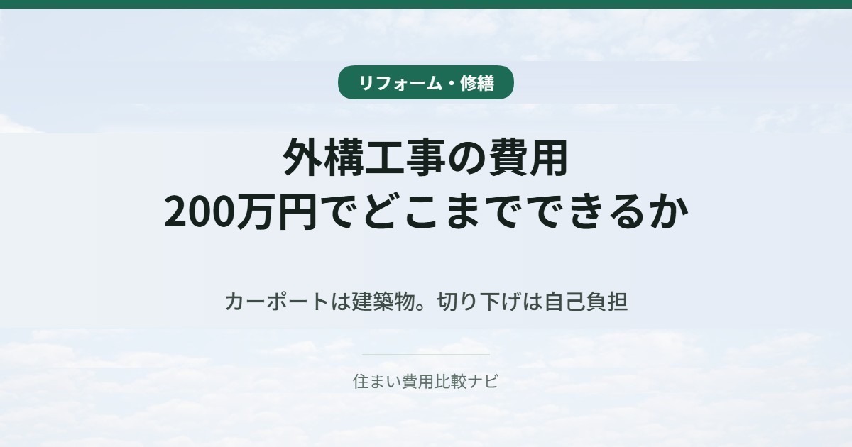 外構工事の費用。200万円でどこまでできるか。カーポートは建築物。切り下げは自己負担