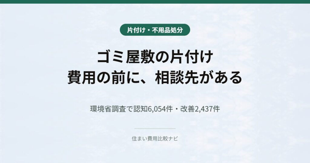 ゴミ屋敷の片付け 費用の前に相談先がある
