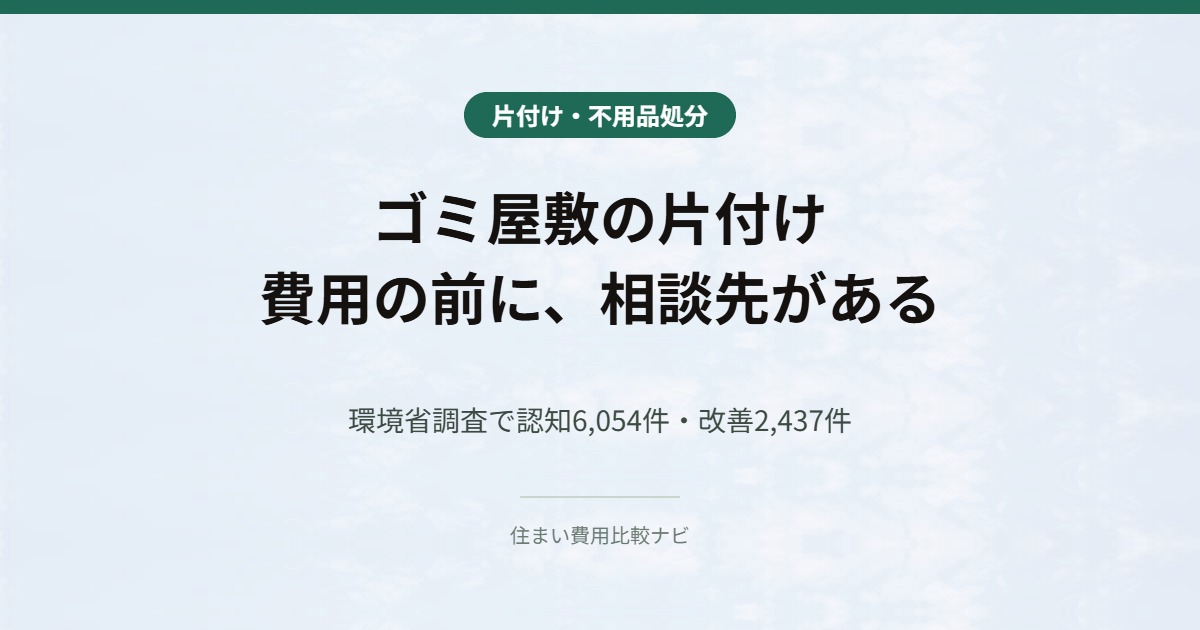 ゴミ屋敷の片付け 費用の前に相談先がある