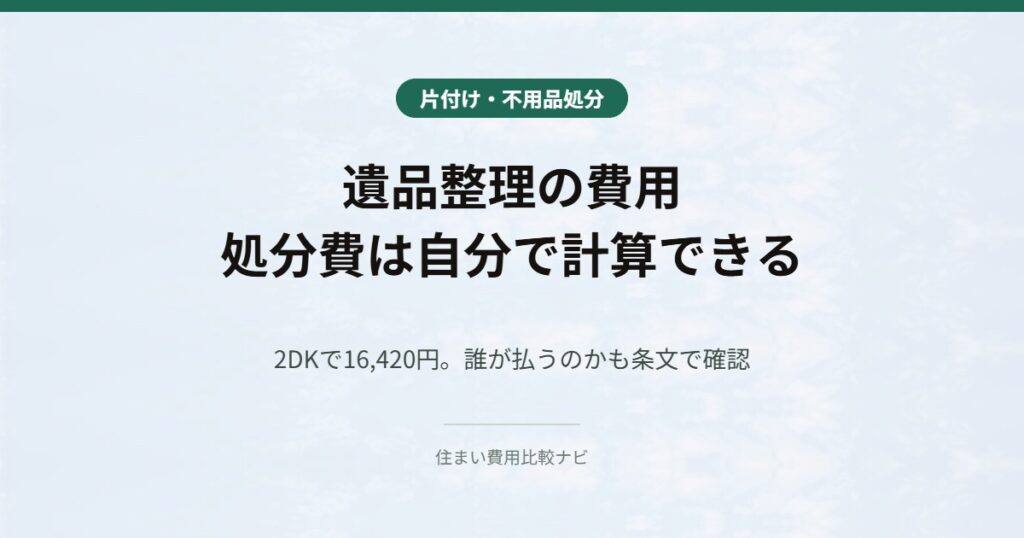 遺品整理の費用 処分費は自分で計算できる
