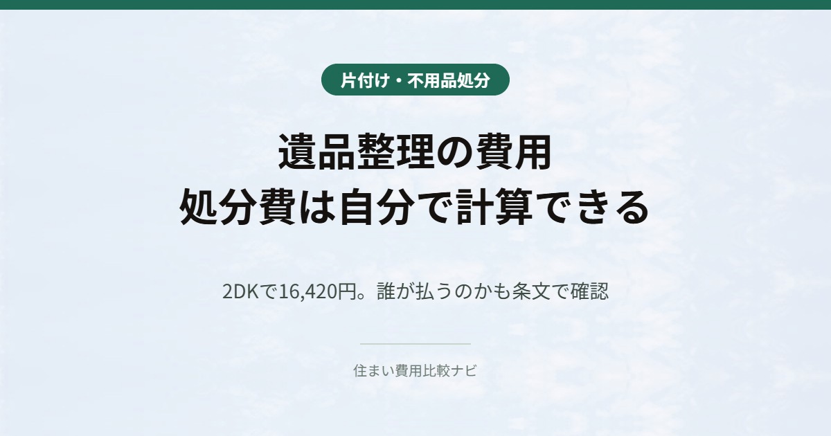 遺品整理の費用 処分費は自分で計算できる