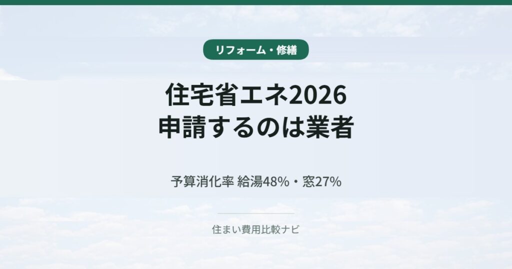 住宅省エネ2026キャンペーン｜申請するのは業者
