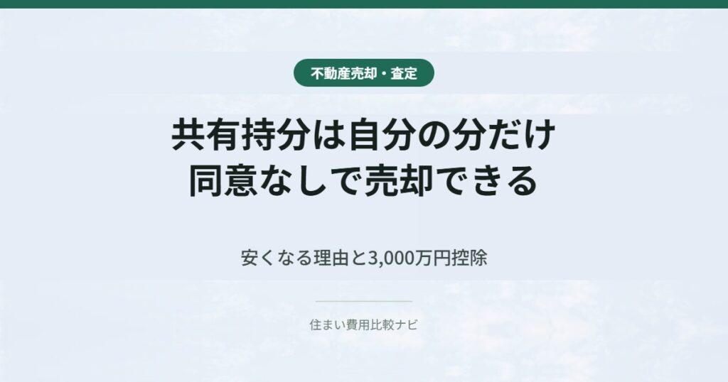 共有持分は自分の分だけ同意なしで売却できる