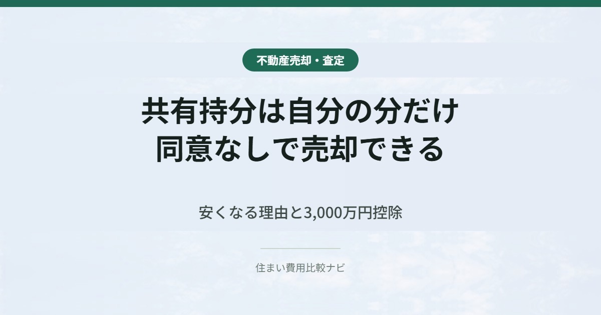 共有持分は自分の分だけ同意なしで売却できる