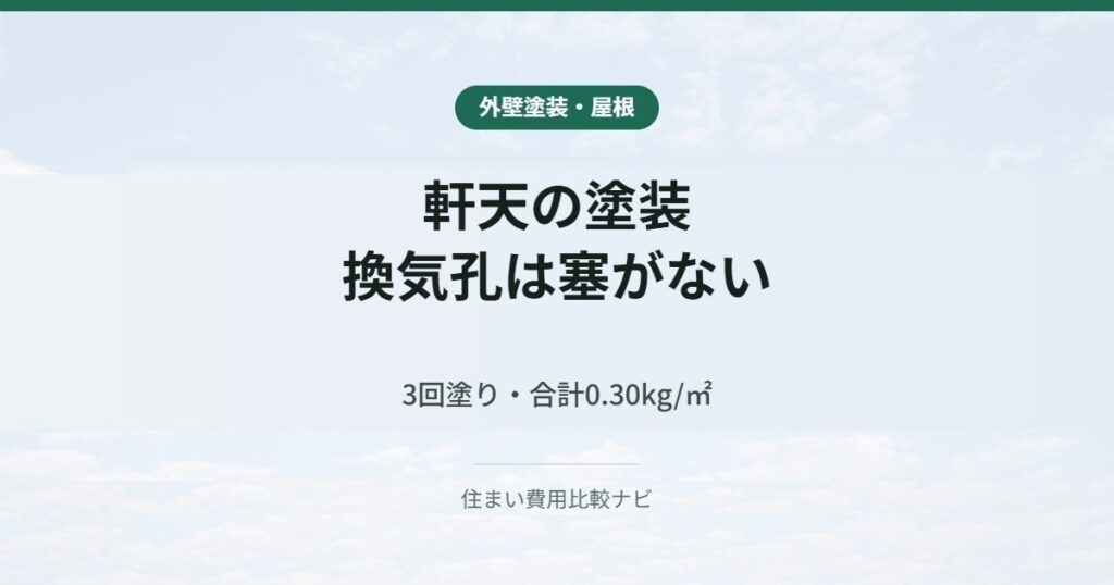 軒天の塗装｜換気孔は塞がない
