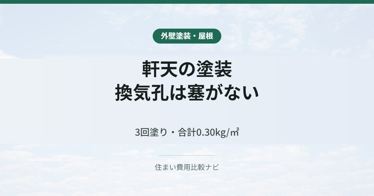 軒天の塗装|換気孔は塞がない