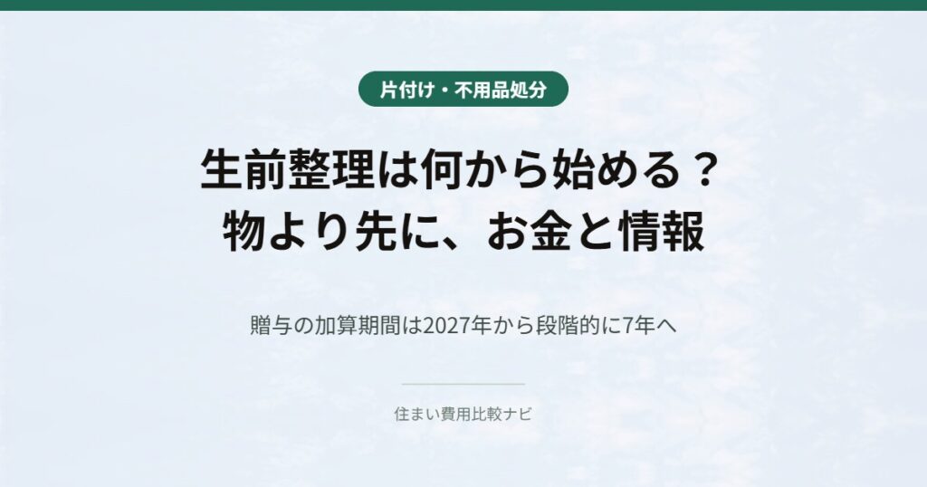 生前整理は何から始める 物より先にお金と情報