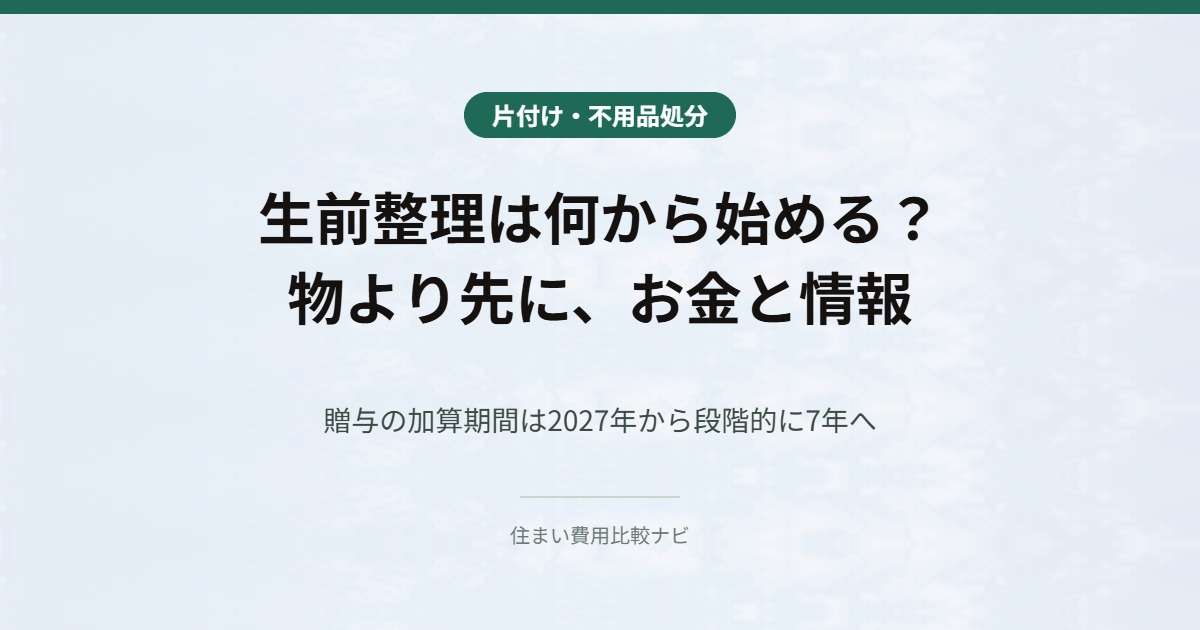 生前整理は何から始める 物より先にお金と情報